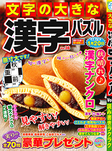 文字の大きな漢字パズル